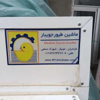 دستگاه جوجه کشی 2200عددی‌جویبار