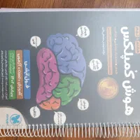 هوش کمپلکس نهم به دهم|کتاب و مجله آموزشی|تهران, حسین‌آباد|دیوار