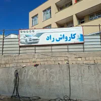 چند نفر نیروی کار جهت همکاری در کارواش نیازمندیم