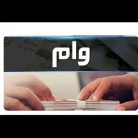 وام ازدواج اماده واریز با شرایط خاص