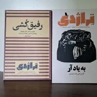دوره ۱۴ جلدی کتاب تراژدی|کتاب و مجله ادبی|تهران, ولی آباد|دیوار