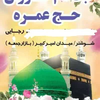 اعزام کاروان حج عمره