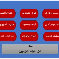 آموزش مهارت های کاربردی و درآمدزا