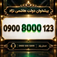 0900.8000.123 سیم کارت رند لوکس ایرانسل