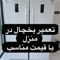 تعمیرات تخصصی یخچال های خانگی و صنعتی نمایندگی