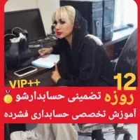 آموزش فشرده حسابداریVIPویژه اسفند+ مدرک بین المللی