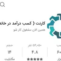 در امد ماهیانه حداقل ۳۰ میلیون تومان با گوشی