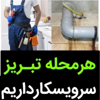 نشت یابی نشتیاب یاب لوله بازکن«تعـمیر توسط خودمان»|خدمات پیشه و مهارت|تبریز, |دیوار