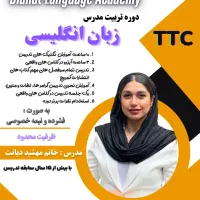 دوره تربیت مدرس انگلیسی TTC
