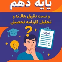 انتخاب رشته کارنامه هدایت تحصیلی پایه نهم به دهم