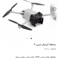 محافظ گیمبال و دماغه mavic mini3 pro