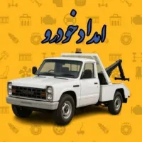 امداد جرثقیل، یدک کش