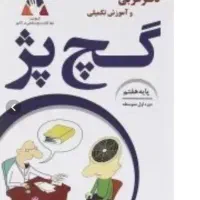 فروش کتاب‌های آموزشی درسی دروس طلایی کتاب کار..|کتاب و مجله ادبی|یزد, |دیوار