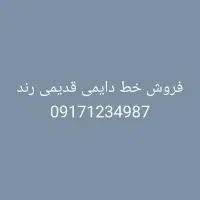 فروش خط دایمی قدیمی رند