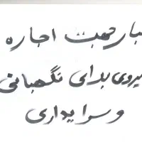 انبار جهت اجاره و سرایدار برای نگهبانی