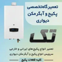 تعمیرات تخصصی پکیج و آبگرمکن دیواری