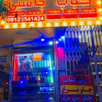 واگذاری کبابی