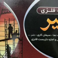 داربست فلزی میر