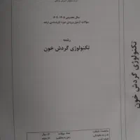 MSE تکنولوژی گردش خون (پرفیوژن) و دفترچه1404|کتاب و مجله آموزشی|اصفهان, شاهد|دیوار