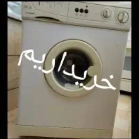 لباسشویی سوخته  و خراب برمیداریم