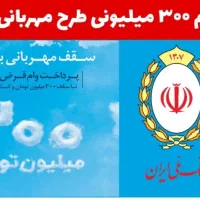 فروش وام 300 میلیونی طرح مهربانی بانک ملی