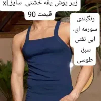 زیر پوش یقه خشتی و...