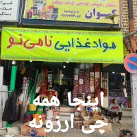 ارزان سرای بزرگ نامی نو