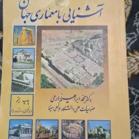 کتاب اشنایی با معماری جهان و انگلیسی