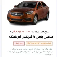 حواله شاهین پلاس اتوماتیک با موتور tu5