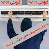 تعمیرات کولرگازی سرویس کار شارژگاز نصاب اسپیلت نصب|خدمات پیشه و مهارت|مشهد, امام خمینی|دیوار