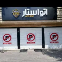 اجاره مغازه 80متر هنگام روبروی بانک اقتصاد نوین