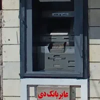 فروش و واگذاری دستگاه عابر بانک (کامیاران)