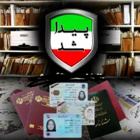 مدارک پیدا شده