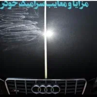 خدمات احیای رنگ واکس پولیش سرامیک صفرشوی|خدمات موتور و ماشین|رامسر, |دیوار