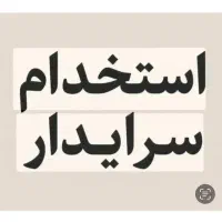 استخدام سرایدار