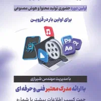 آموزش حضوری پکیج تولید محتوا با مجوز فنی و حرفه ای