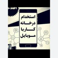 کار درمنزل راحت با گوشی