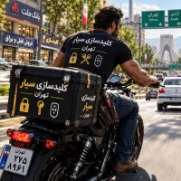 کلیدسازی سیار۲۴ساعته فاطمی گیشا یوسف آباد امیرآباد