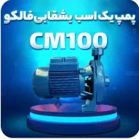 فروش ویژه پمپ آب خانگی فالکو با قیمت استثنایی|مصالح و تجهیزات ساختمان|یزد, |دیوار