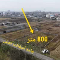 800-متر-زمین-بر-اول-جاده-سرمایه-گذاری-مطمئن