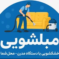مبلشویی تخصصی شستشوی مبل شستن خوشخواب شستن مبل شوی|خدمات نظافت|اصفهان, احمدآباد|دیوار