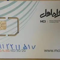 سیمکارت همراه اول دایمی ۹۹۱.۲۲۱.۱۵.۱۷