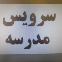 سرویس مدرسه پسرانه شیخ طوسی ودخترانه۱۷شهریور