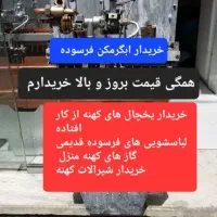 ابگرمکن یخچال خراب لباسشویی فرسوده و...