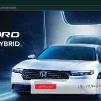 فروش حواله هوندا آکورد ۲۰۲۵