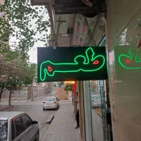 تابلو طعم وزغال