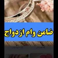 ضامن برای وام اذواج