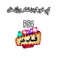 کپی خور کردن تمام ورژن های ps4