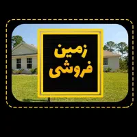 زمین-مسکونی-زواجر-بالا