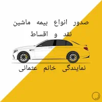 صدور بیمه شخص ثالث و بدنه خودرو(بدون چک و سفته)